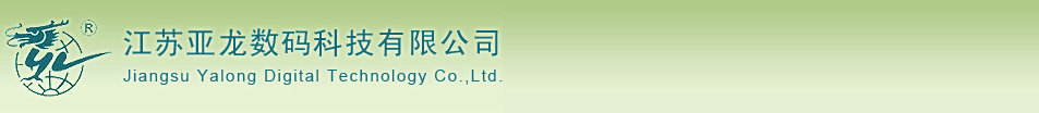 江苏亚龙数码科技有限公司